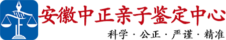中正DNA安徽亲子鉴定中心